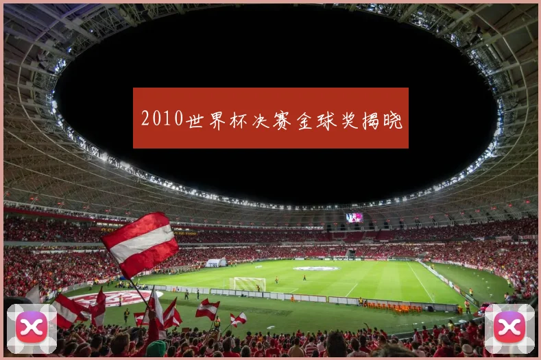 2010世界杯决赛金球奖揭晓