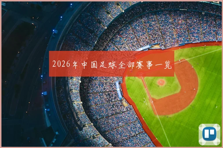 2026年中国足球全部赛事一览