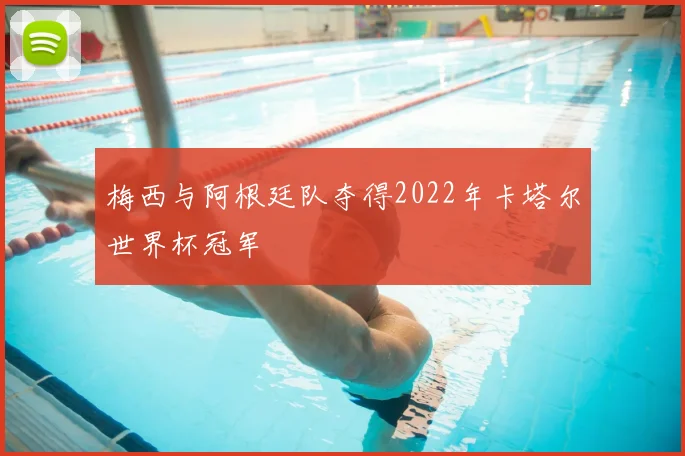 梅西与阿根廷队夺得2022年卡塔尔世界杯冠军