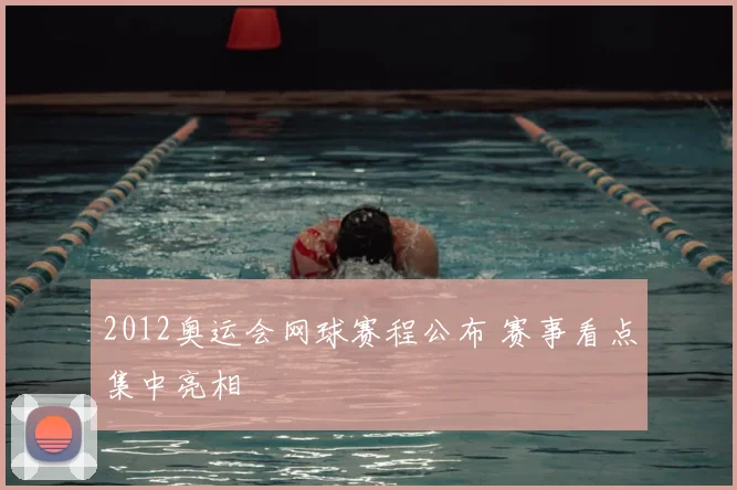 2012奥运会网球赛程公布 赛事看点集中亮相