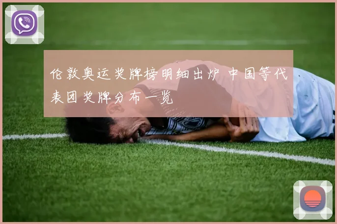 伦敦奥运奖牌榜明细出炉 中国等代表团奖牌分布一览