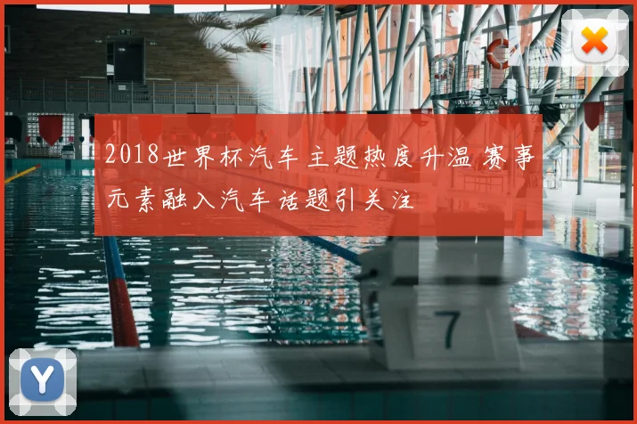 2018世界杯汽车主题热度升温 赛事元素融入汽车话题引关注