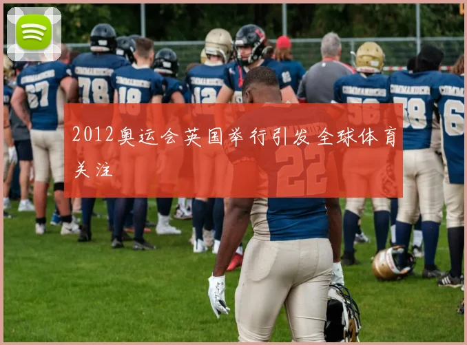 2012奥运会英国举行引发全球体育关注