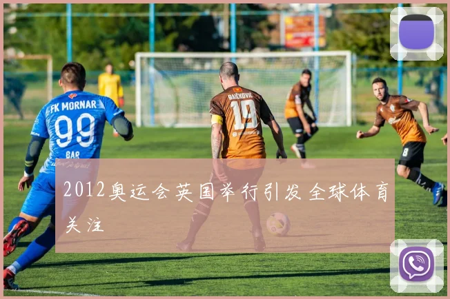 2012奥运会英国举行引发全球体育关注