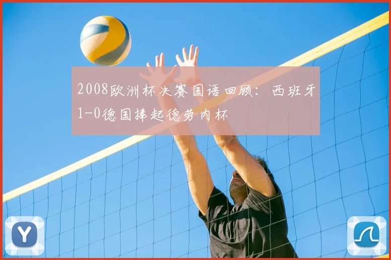 2008欧洲杯决赛国语回顾：西班牙1-0德国捧起德劳内杯