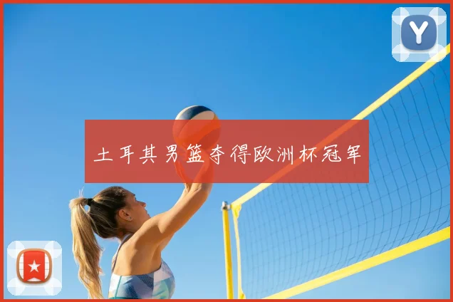 土耳其男篮夺得欧洲杯冠军