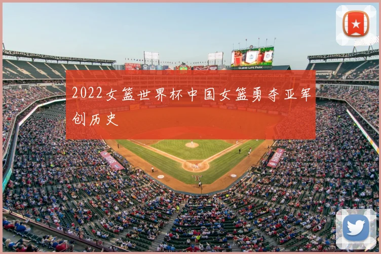 2022女篮世界杯中国女篮勇夺亚军创历史