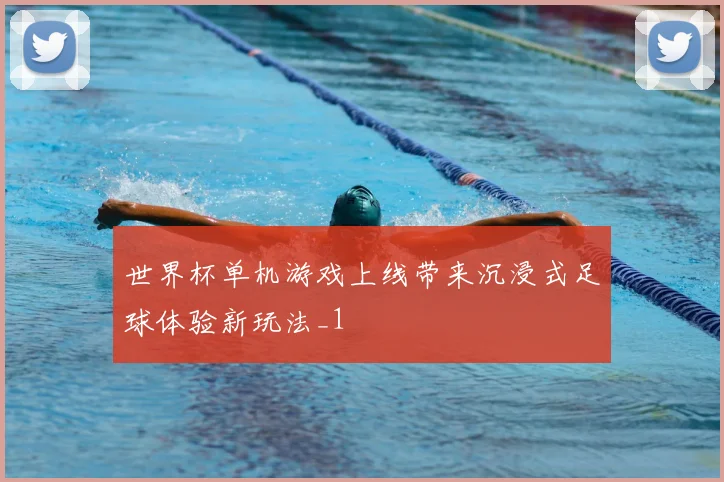 世界杯单机游戏上线带来沉浸式足球体验新玩法_1