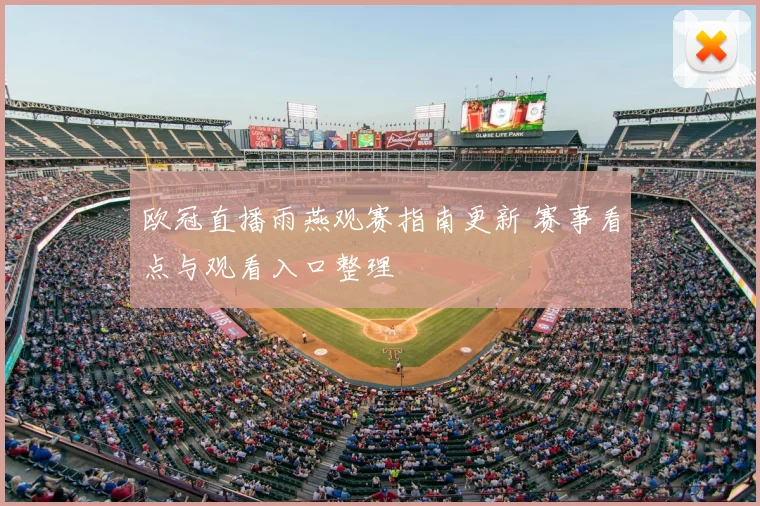 欧冠直播雨燕观赛指南更新 赛事看点与观看入口整理