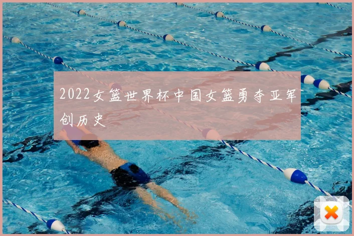 2022女篮世界杯中国女篮勇夺亚军创历史