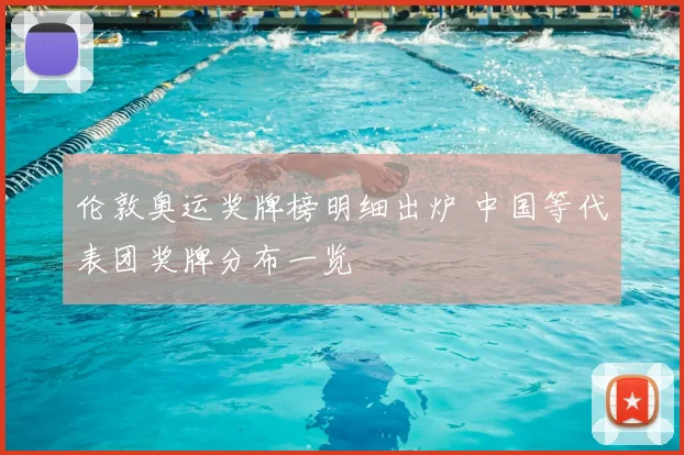 伦敦奥运奖牌榜明细出炉 中国等代表团奖牌分布一览