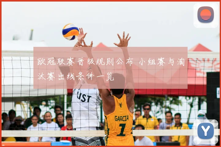 欧冠联赛晋级规则公布 小组赛与淘汰赛出线条件一览