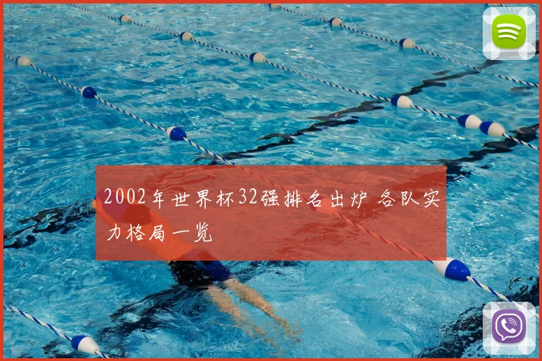 2002年世界杯32强排名出炉 各队实力格局一览