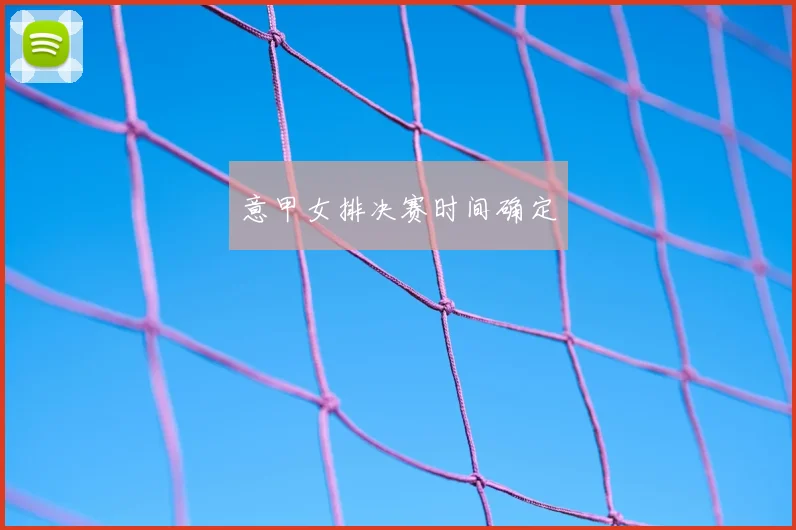 意甲女排决赛时间确定