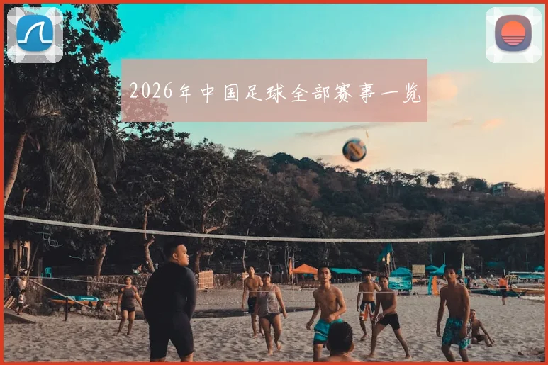 2026年中国足球全部赛事一览