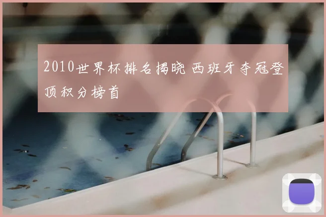 2010世界杯排名揭晓 西班牙夺冠登顶积分榜首