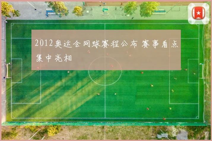 2012奥运会网球赛程公布 赛事看点集中亮相