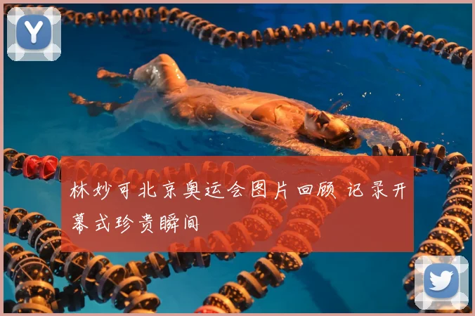 林妙可北京奥运会图片回顾 记录开幕式珍贵瞬间