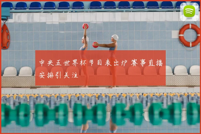 中央五世界杯节目表出炉 赛事直播安排引关注