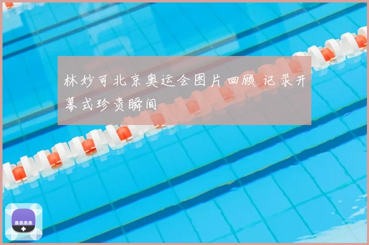 林妙可北京奥运会图片回顾 记录开幕式珍贵瞬间