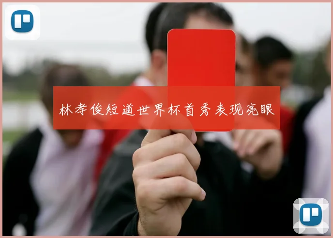 林孝俊短道世界杯首秀表现亮眼