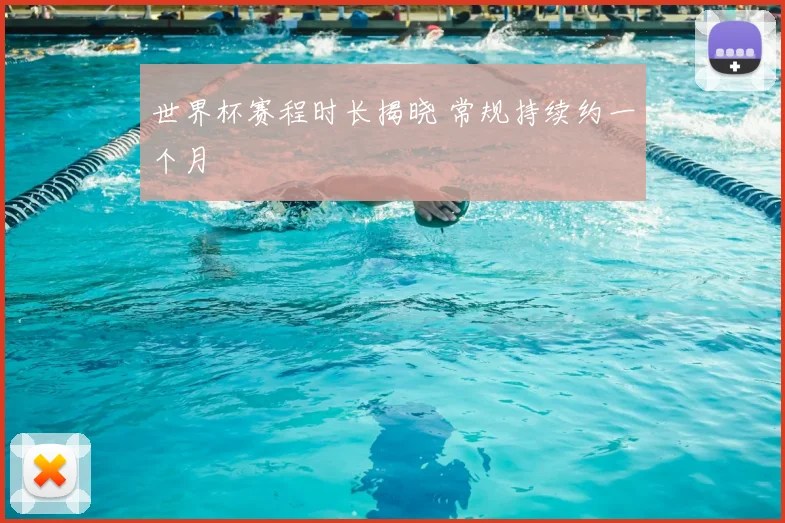 世界杯赛程时长揭晓 常规持续约一个月