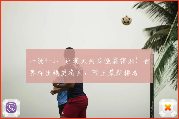 一场4-1,让澳大利亚渔翁得利!世界杯出线更有利,附上最新排名