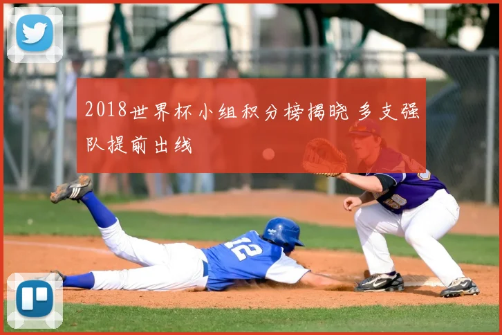 2018世界杯小组积分榜揭晓 多支强队提前出线
