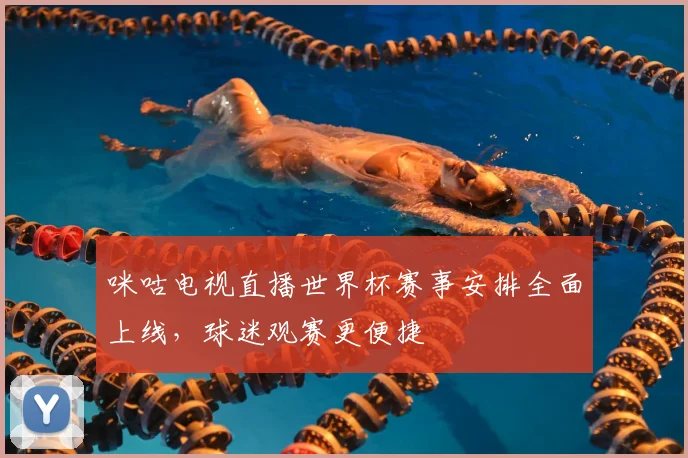 咪咕电视直播世界杯赛事安排全面上线，球迷观赛更便捷