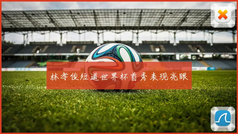 林孝俊短道世界杯首秀表现亮眼