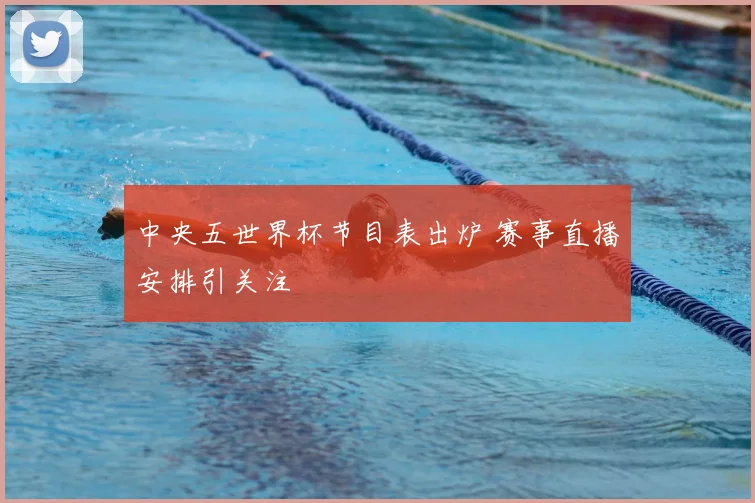 中央五世界杯节目表出炉 赛事直播安排引关注