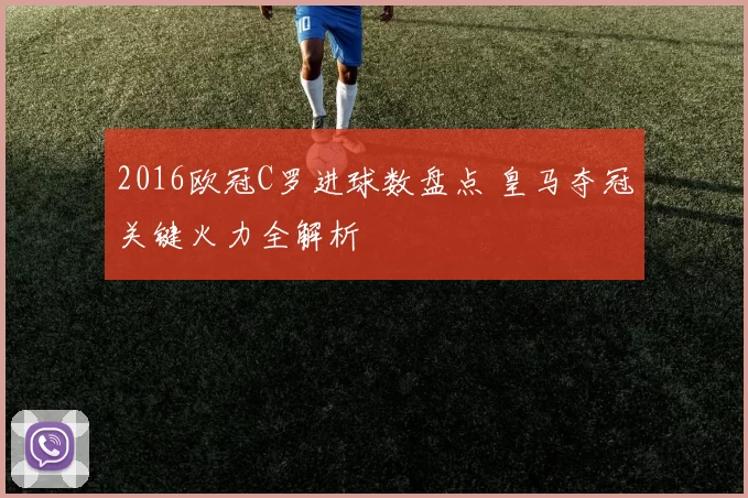 2016欧冠C罗进球数盘点 皇马夺冠关键火力全解析