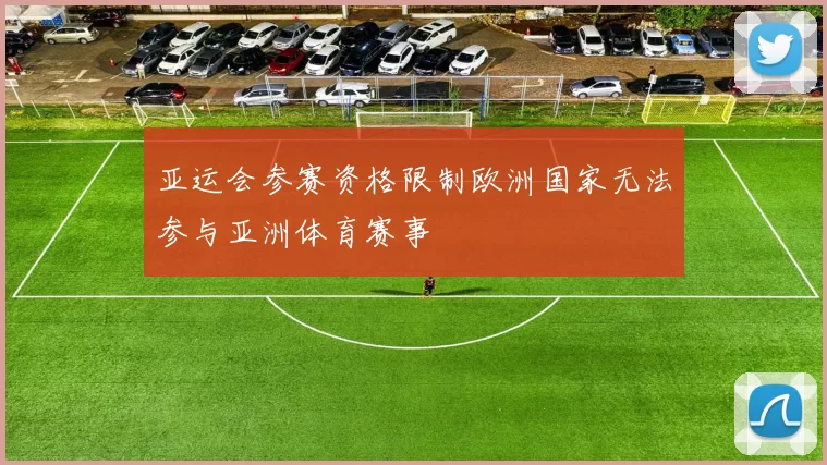 亚运会参赛资格限制欧洲国家无法参与亚洲体育赛事