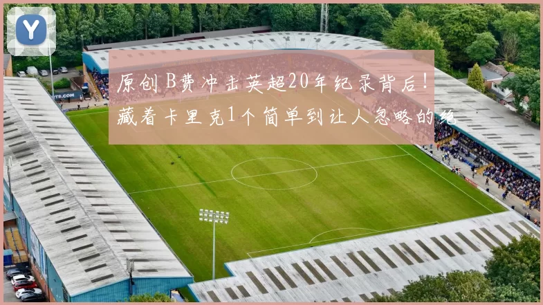 原创 B费冲击英超20年纪录背后！藏着卡里克1个简单到让人忽略的绝招
