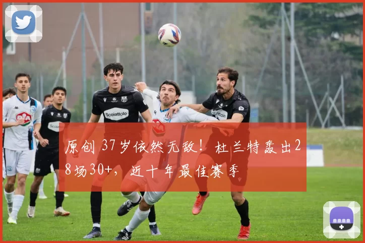 原创 37岁依然无敌！杜兰特轰出28场30+，近十年最佳赛季