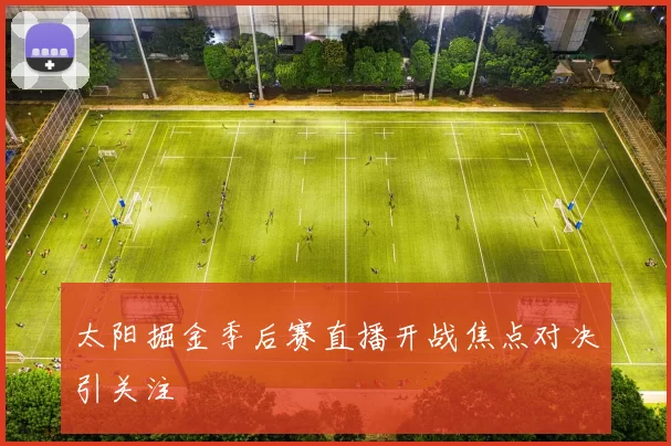太阳掘金季后赛直播开战焦点对决引关注