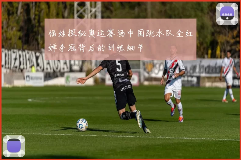 福娃探秘奥运赛场中国跳水队全红婵夺冠背后的训练细节