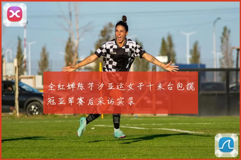 全红婵陈芋汐亚运女子十米台包揽冠亚军赛后采访实录