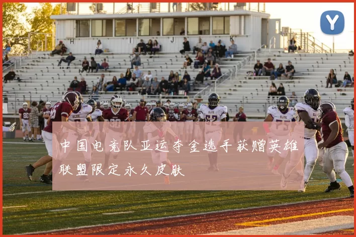 中国电竞队亚运夺金选手获赠英雄联盟限定永久皮肤