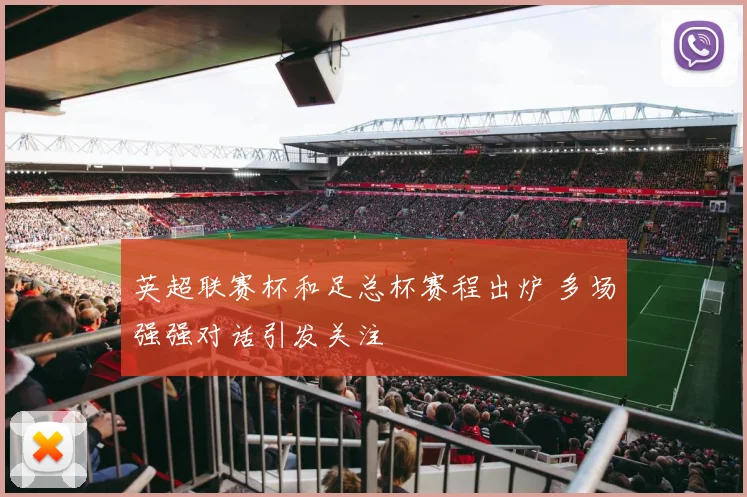 英超联赛杯和足总杯赛程出炉 多场强强对话引发关注