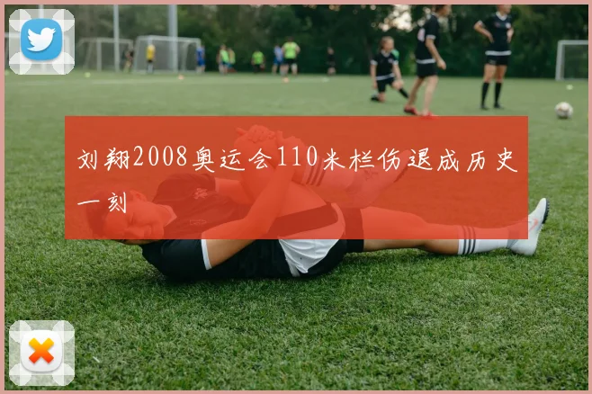 刘翔2008奥运会110米栏伤退成历史一刻