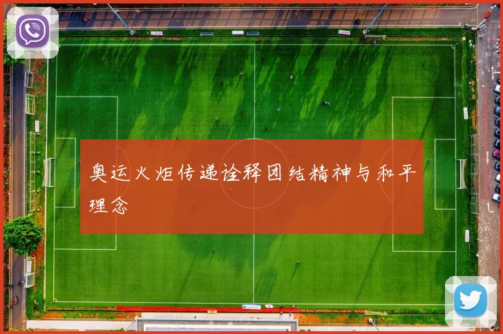 奥运火炬传递诠释团结精神与和平理念