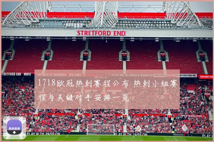 1718欧冠热刺赛程公布 热刺小组赛程与关键对手安排一览