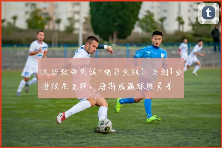 文班致命失误+绝杀失败！马刺1分惜败尼克斯，唐斯成赢球胜负手